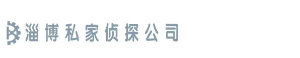 淄博展讯探私家调查公司